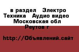  в раздел : Электро-Техника » Аудио-видео . Московская обл.,Реутов г.